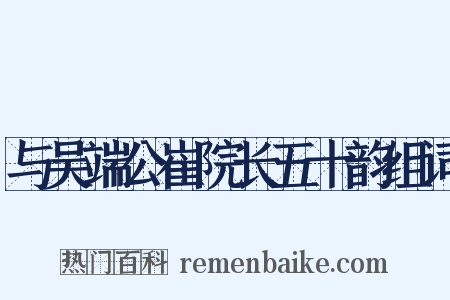 与吴端公崔院长五十韵组词是什么意思的图片